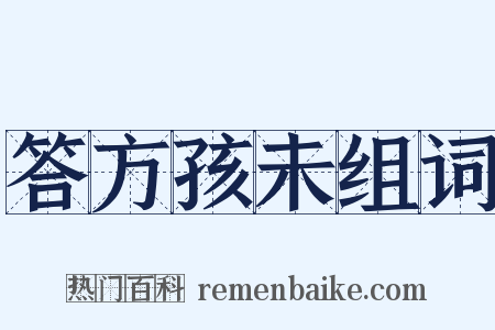 答方孩未组词是什么意思的图片
